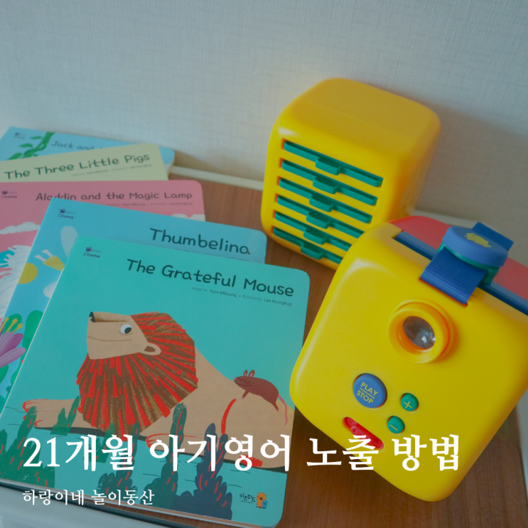  21개월 아기 영어노출 이야기시네마 유아책으로