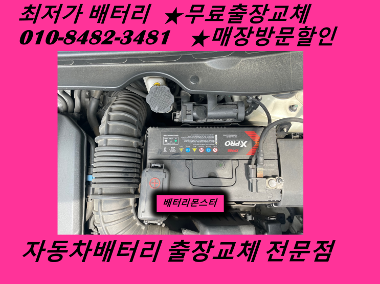  서창동배터리 스포티지R밧데리 무료출장교체_델코DF90R