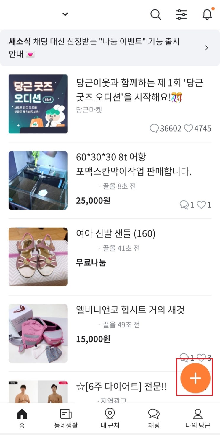  당근마켓 판매상품 올리는 법/첫 판매 후기