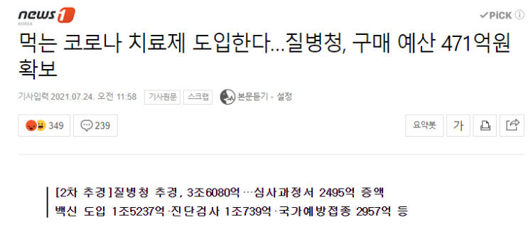 국산 경구용 코로나 치료제 한줄기 빛이? 선구매 예산 확보! 국산 경구용 코로나 치료제 한줄기 빛이? 선구매 예산 확보!