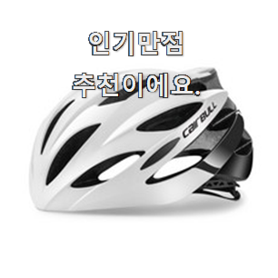  너무착한 자전거헬멧 별점 순위 갖고싶네요.