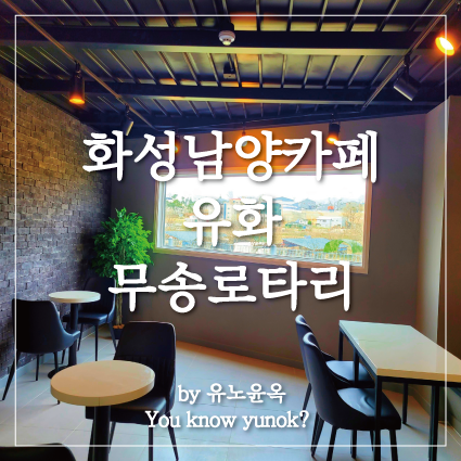  무송교차로 카페유화 커피숍