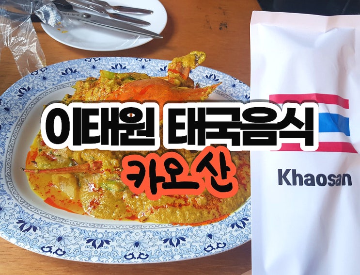  이태원동 맛집] 카오산 이태원 뿌팟퐁커리 팟타이 연예인 픽