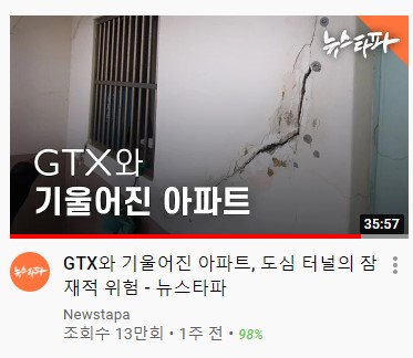  [뉴스 읽기] 삼두아파트 제2의 삼풍백화점 재현되나, GTX 2021.07.15