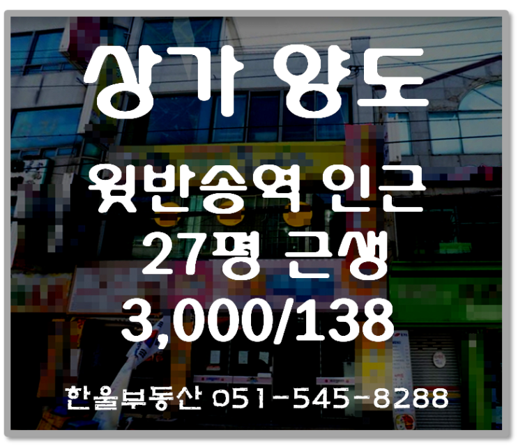  윗반송 상가임대. 위치좋고 유동인구 많음
