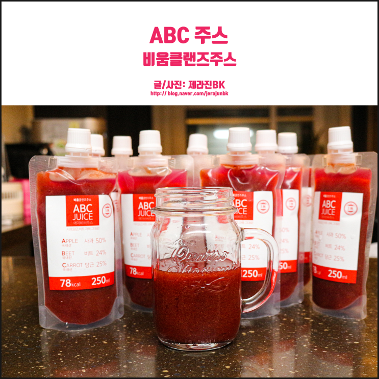  에이비씨주스로 매일 만나는 과일! 비움클랜즈 ABC 주스