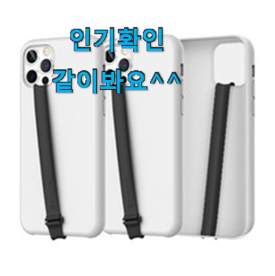 현명한소비 신지모루스트랩 가성비 순위 확실한 정보네요. 현명한소비 신지모루스트랩 가성비 순위 확실한 정보네요.