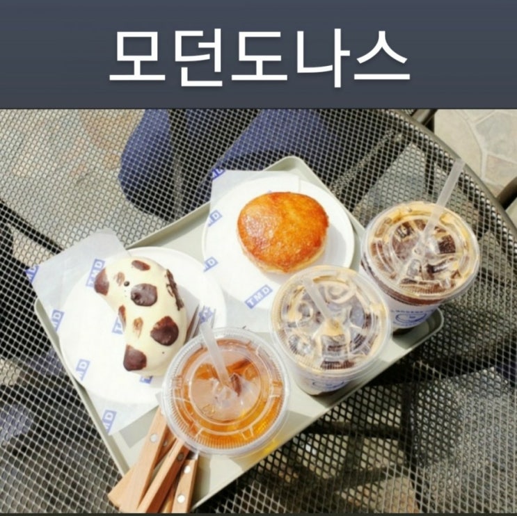  모던도나스(The Modern Donas, TMD) - 세종 어진동 도넛맛집