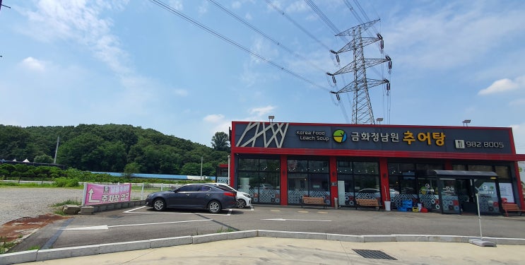 마산동에서 몸에 좋은 보양식 추어탕으로 건강지키기-이편한코끼리 부동산과 함께 마산동에서 몸에 좋은 보양식 추어탕으로 건강지키기-이편한코끼리 부동산과 함께