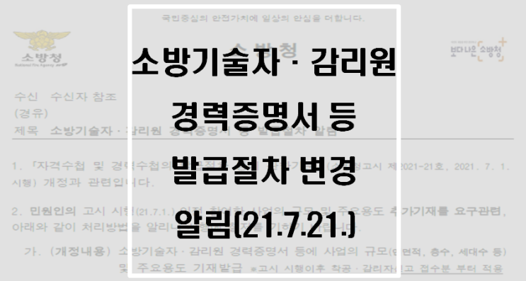 소방기술자 ·감리원 경력증명서 등 발급절차 변경 알림(21.7.21.)(소방청) 소방기술자 ·감리원 경력증명서 등 발급절차 변경 알림(21.7.21.)(소방청)