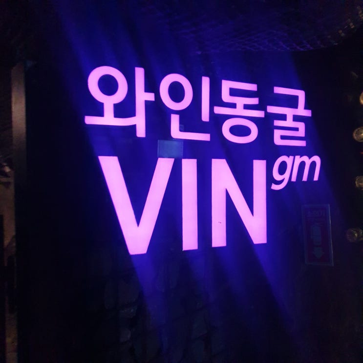  광명동굴 와인추천:: 너브내 로제와인 드셔보세요
