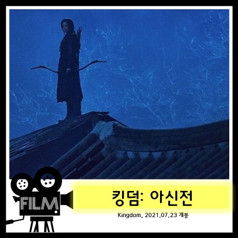 영화`킹덤: 아신전 (2021) 리뷰