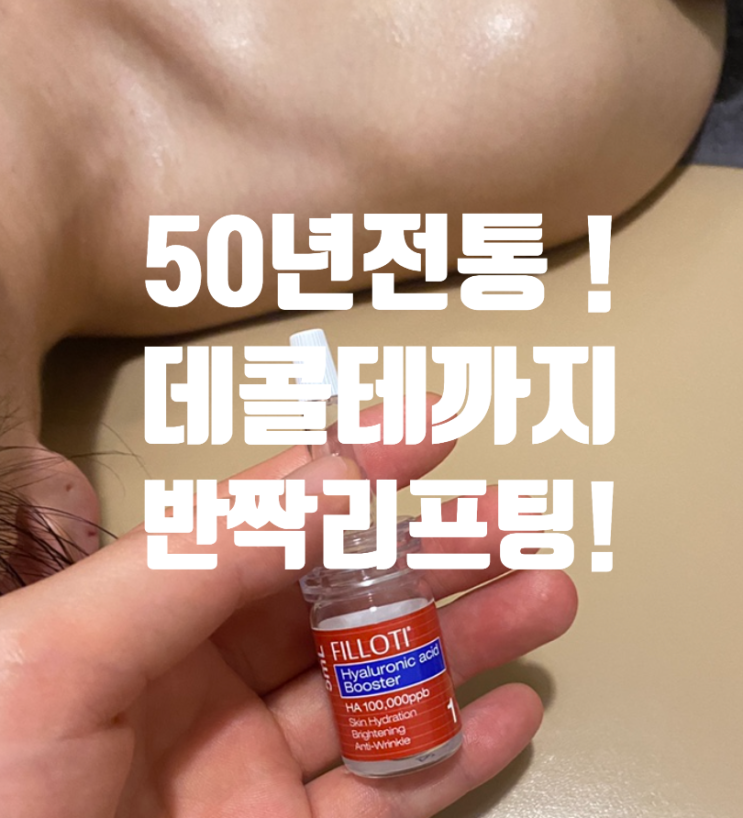  역삼동 피부관리 착수생춘비바채 칼슘앰플 필로티 리프팅 업 반짝 !