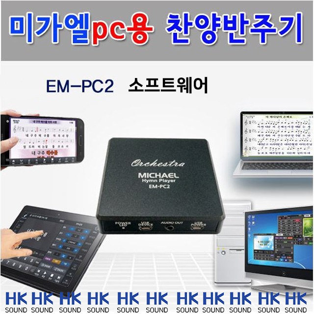 최근 많이 팔린 미가엘 찬양반주기 프로그램 EM-PC2 좋아요