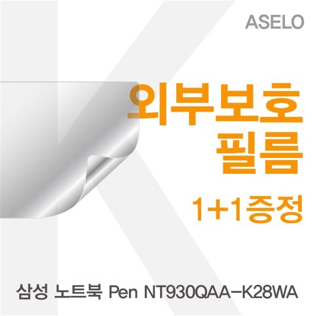 가성비 뛰어난 삼성 노트북 Pen NT930QAA_K28WA용 외부보호필름(아셀로3종) 게이밍노트북/사무용노트북/노트북/그램/레노버노트북/넷북/hp노트북/아수스노트북/한성노트북/가