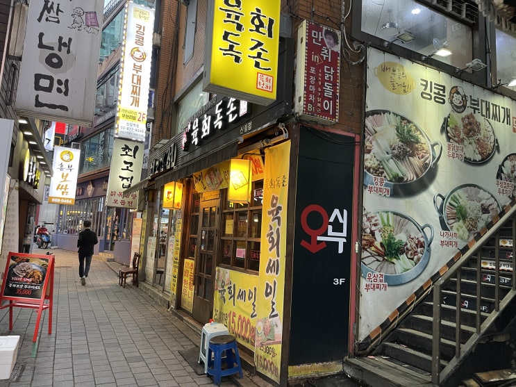 신림 육회맛집 육회독존