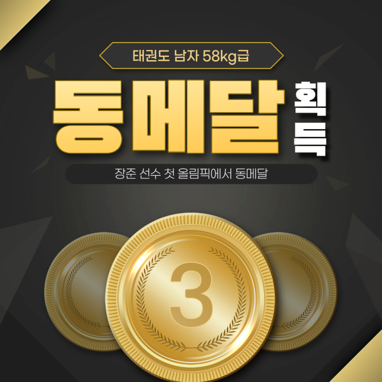 태권도 남자 58kg급 장준 선수 생애 첫 올림픽에서 동메달/ 도쿄올림픽 메달 순위 태권도 남자 58kg급 장준 선수 생애 첫 올림픽에서 동메달/ 도쿄올림픽 메달 순위