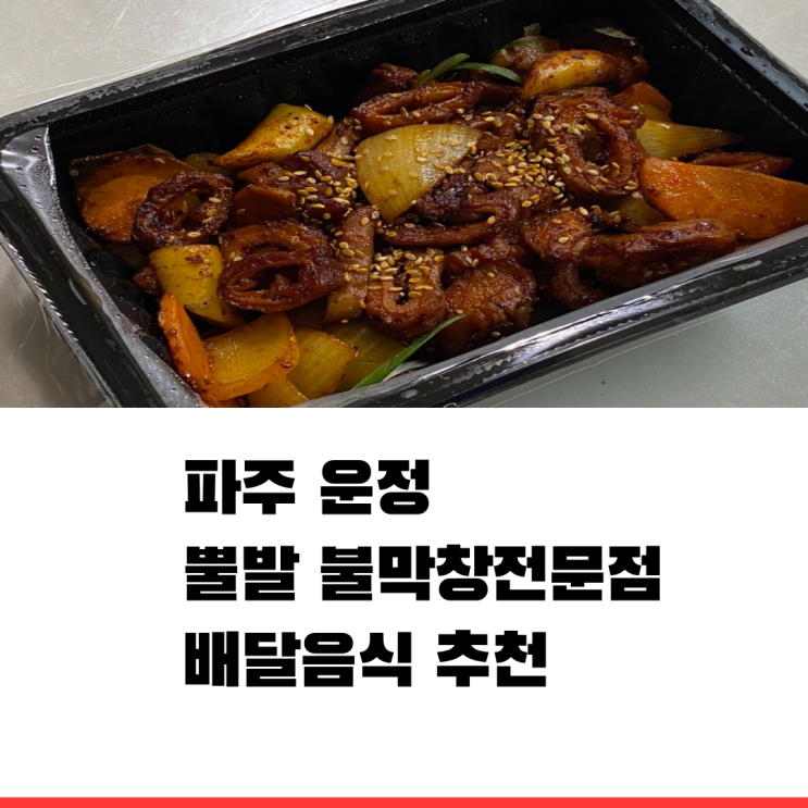 파주 운정 뿔발 야식 메뉴 추천 파주 운정 뿔발 야식 메뉴 추천