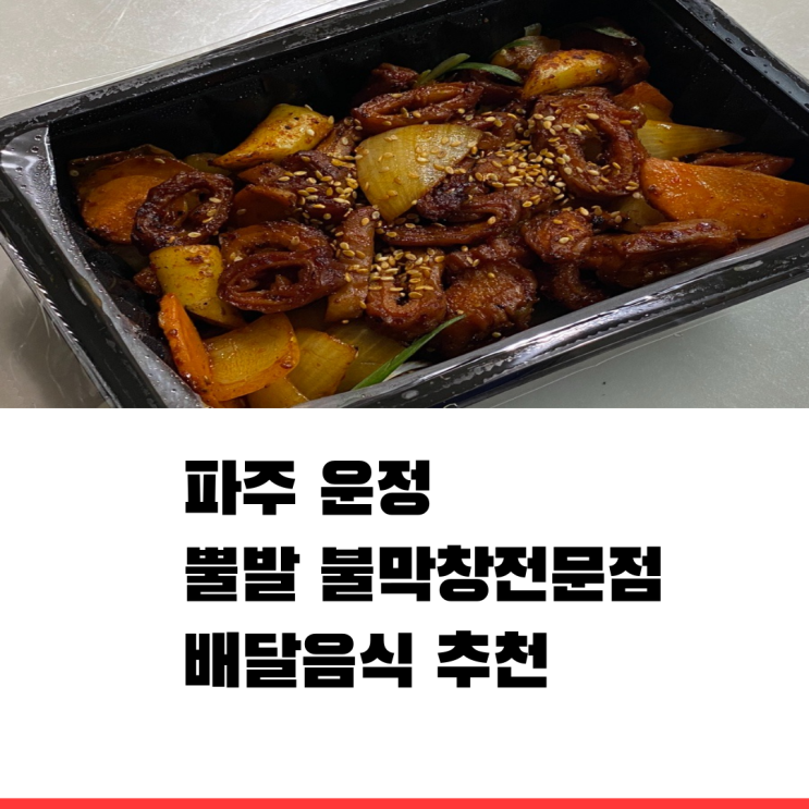 파주 운정 뿔발 야식 메뉴 추천