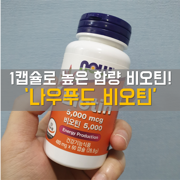  나우푸드 비오틴! 하루 1캡슐이면 충분한 비오틴!