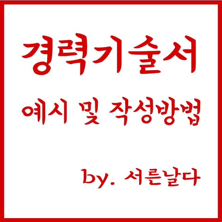  취준,이직을 위한 사람인 경력기술서 예시, 경력기술서란, 경력기술서 작성방법
