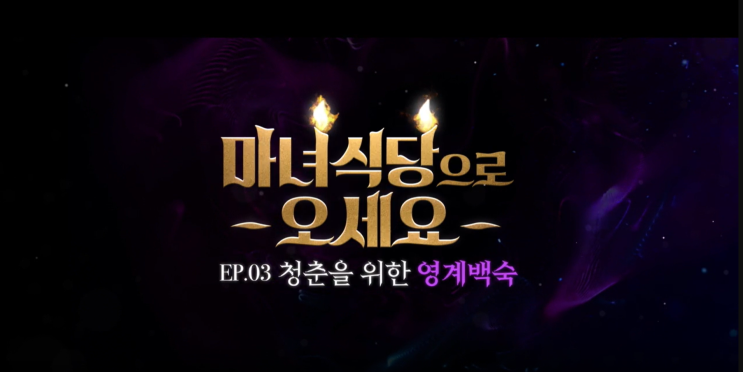  마녀식당으로 오세요 EP.03 청춘을 위한 영계백숙