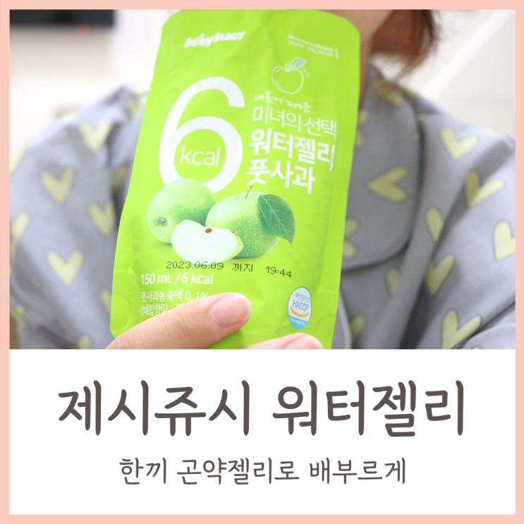  한끼 곤약젤리로 배부르게 / 제시쥬시 워터젤리 풋사과