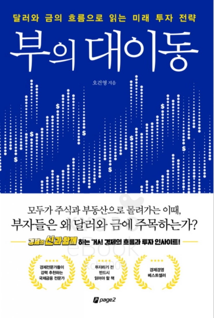  부의 대이동(오건영 지음;20.7.20.;페이지2북스 펴냄)