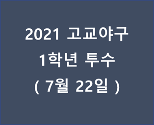 2021 고교야구 1학년 투수 - 20210722