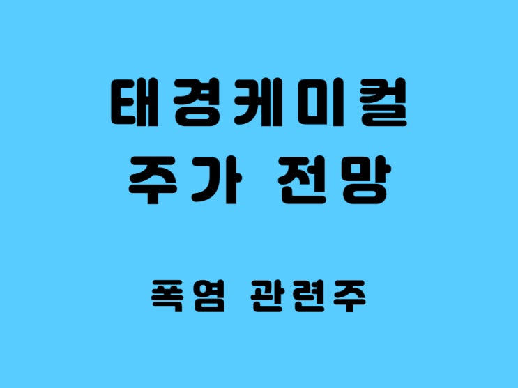  드라이아이스 콜드체인 관련주 태경케미컬 주가 주식 전망 목표주가 배당금