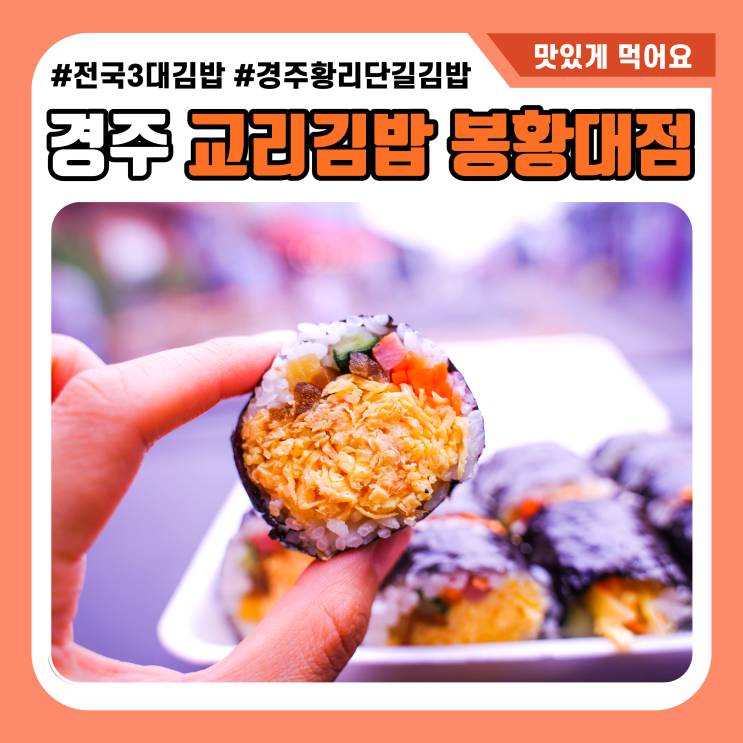 경주 경리단길 맛집 교리김밥 봉황대점