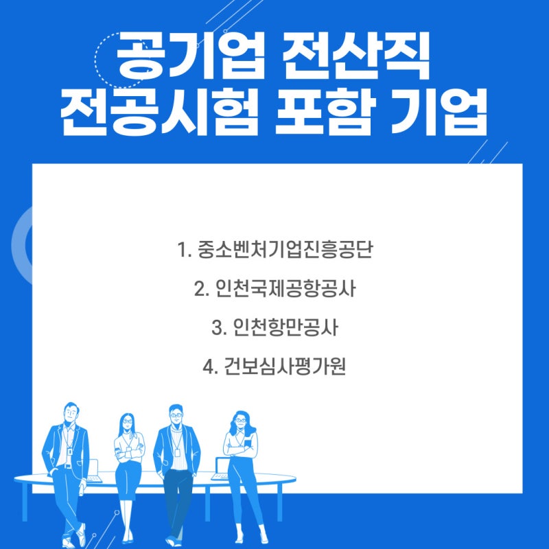 공기업 전산직] 공기업 전산직 스펙 및 채용 공기업 리스트 : 네이버 블로그