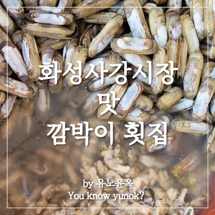  화성 사강시장 해산물 '맛' 맛집
