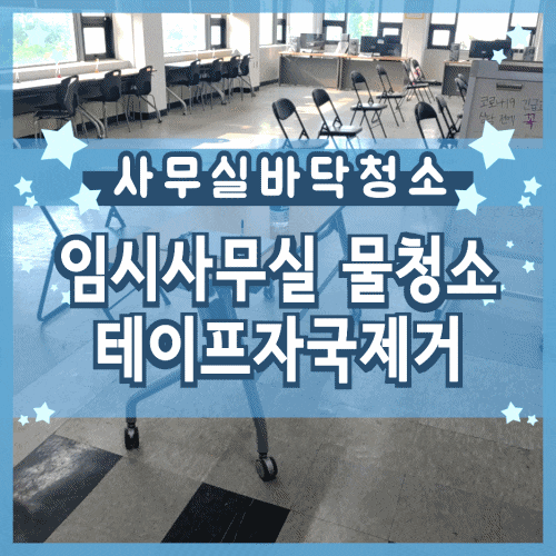  인천사무실 데코타일 물청소 고용복지센터 테이프 자국 제거