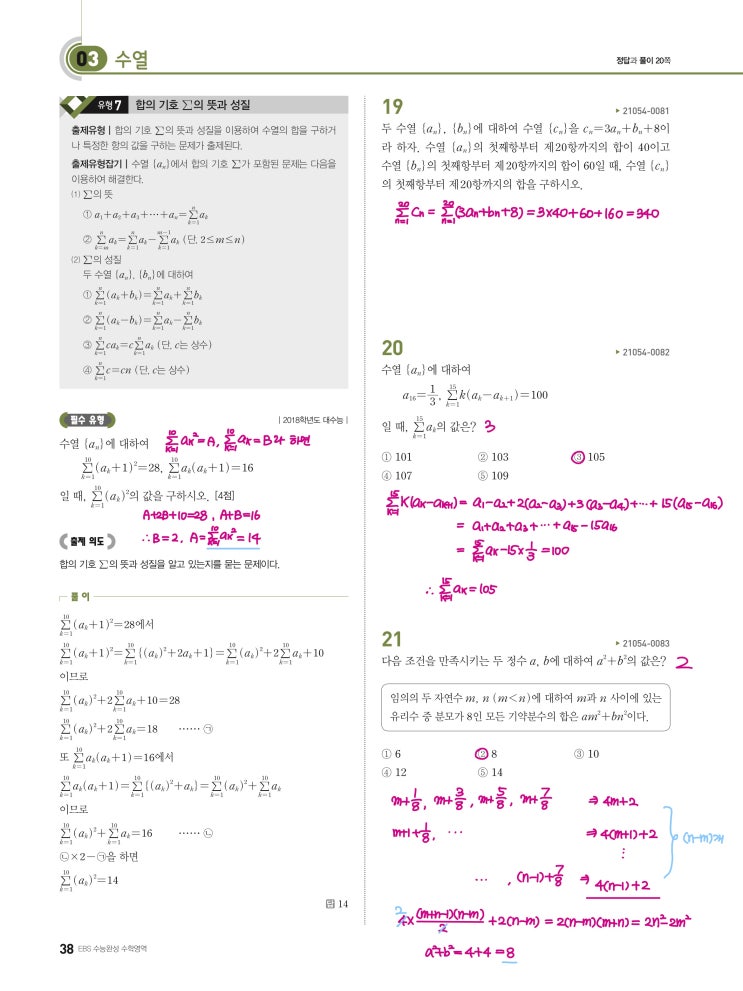 수능완성 확률과 통계 p38) 03 수열 유형7 문제 및 풀이