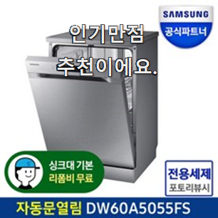  입소문난 프리스탠딩식기세척기 인기상품 리뷰 맘에 쏙 드네요