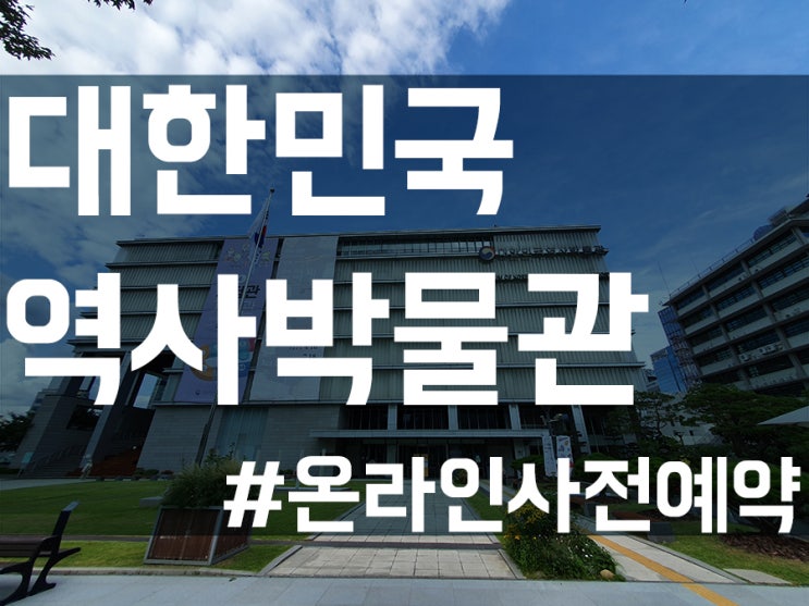 대한민국역사박물관 온라인사전예약 필수