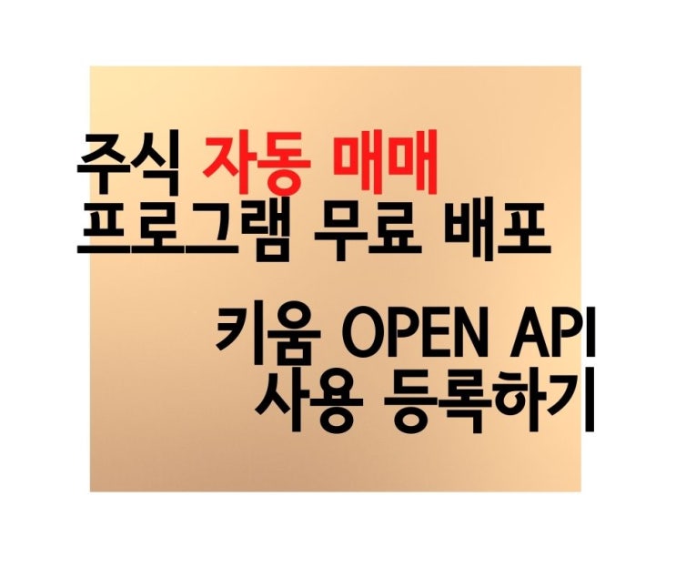 주식 자동 매매 프로그램 시작하기 Step 1. 키움 Open API 사용 등록하기