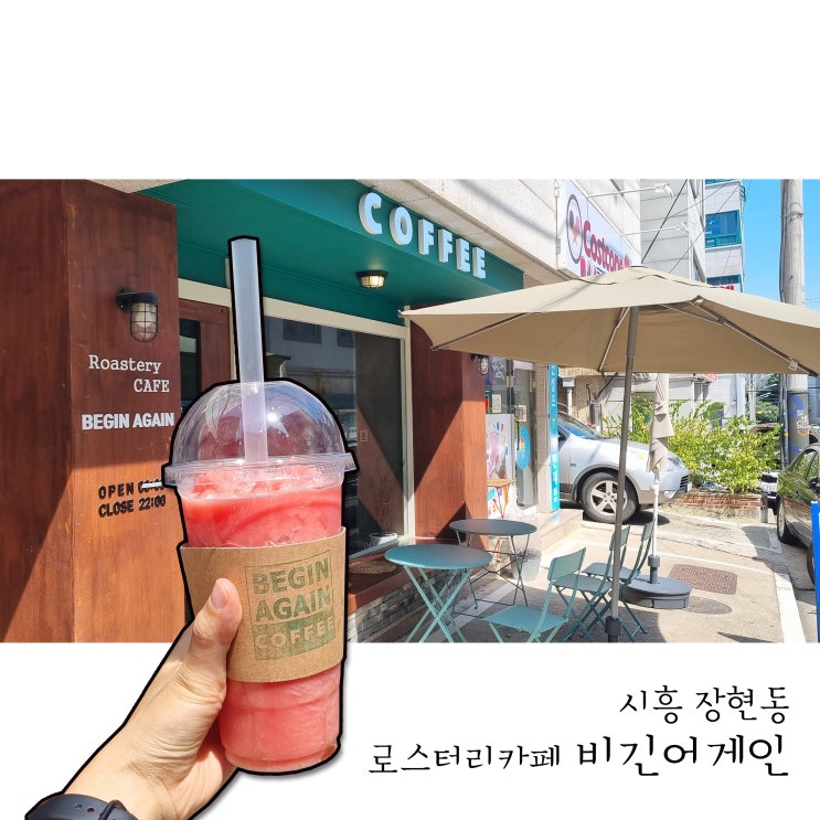  시흥시청 로스터리카페 비긴어게인 수박주스