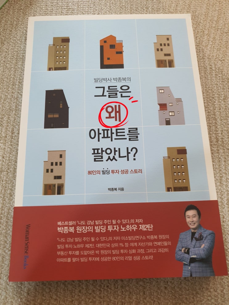 부동산책 리뷰, 빌딩매매/건물매매 투자 성공 스토리 : 그들은 왜 아파트를 팔았나?  박종복원장