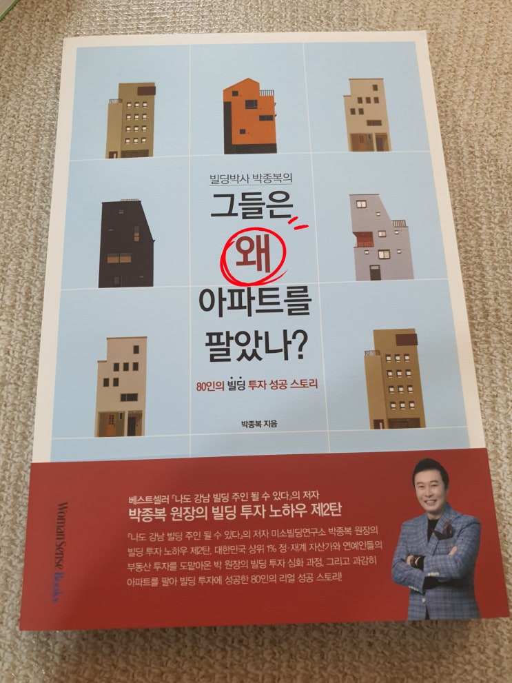  부동산책 리뷰, 빌딩매매/건물매매 투자 성공 스토리 : 그들은 왜 아파트를 팔았나?  박종복원장