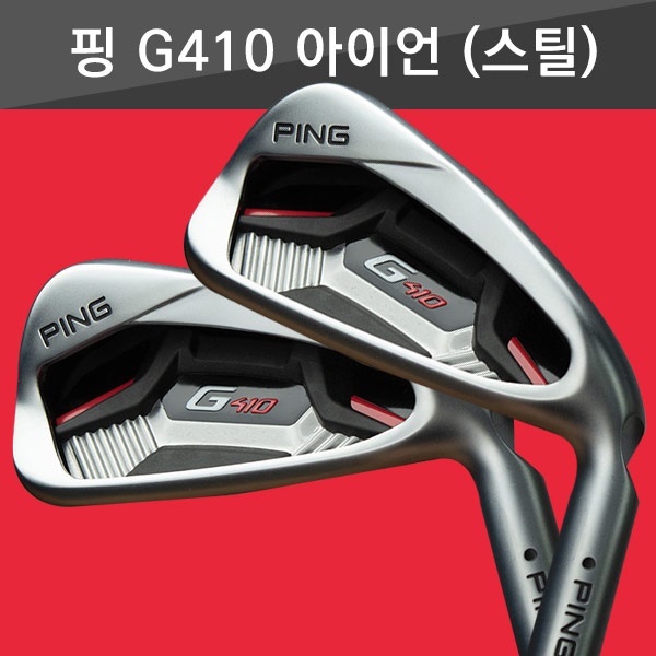 선호도 좋은 핑G410 아이언세트 / Ping G410 iron(스틸), 6번~PW (5i) 추천해요