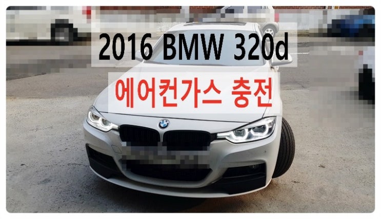 2016 BMW320d 에어컨가스충전편 , 부천벤츠BMW수입차정비합성엔진오일소모품교환전문점부영수퍼카