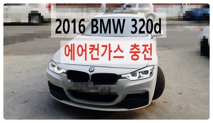  2016 BMW320d 에어컨가스충전편 , 부천벤츠BMW수입차정비합성엔진오일소모품교환전문점부영수퍼카