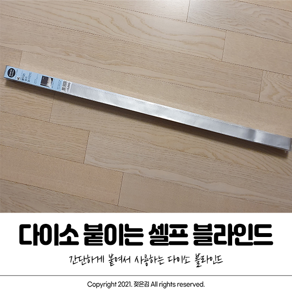 다이소 붙이는 셀프 블라인드로 햇빛 가리기 다이소 붙이는 셀프 블라인드로 햇빛 가리기