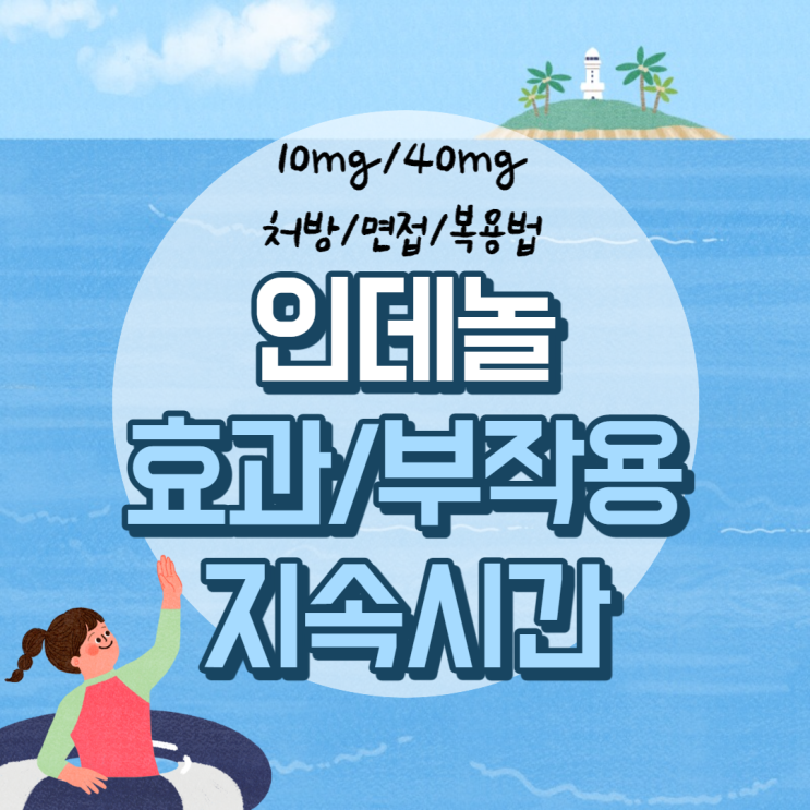  인데놀 효과 및 부작용, 지속시간 【#10mg #40mg #처방 #면접 #복용법 #인데놀정】