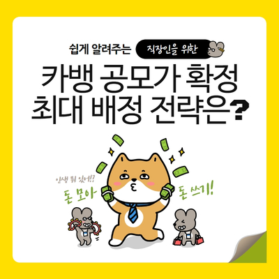 카뱅 공모가 확정 최대 배정 예상