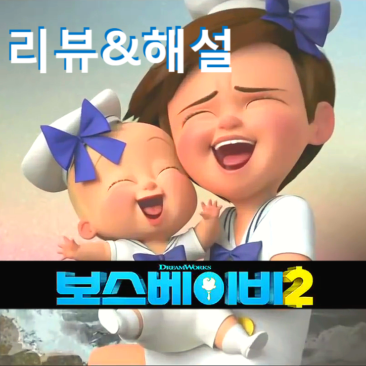  [영화 보스 베이비 2 정보&후기] 1편 놓치고 봐도 재밌고 교훈적인 가족용 애니메이션(노스포일러 리뷰)