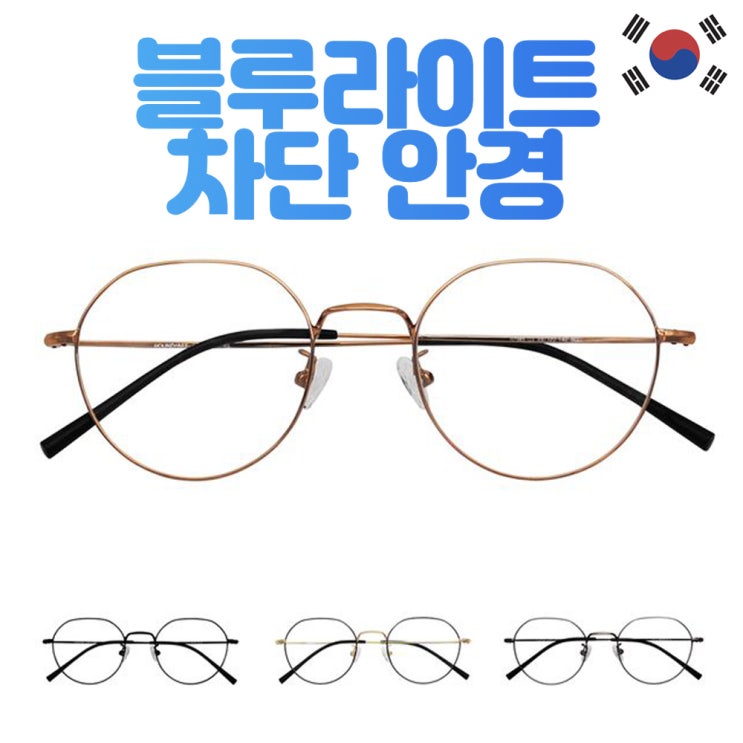 많이 찾는 100% 국산 시력보호 안경 블루라이트 도수없는 청광 차단 렌즈 컴퓨터 모니터 블루스크린 눈보호 가벼운 안경테 추천해요 많이 찾는 100% 국산 시력보호 안경 블루라이트 도수없는 청광 차단 렌즈 컴퓨터 모니터 블루스크린 눈보호 가벼운 안경테 추천해요
