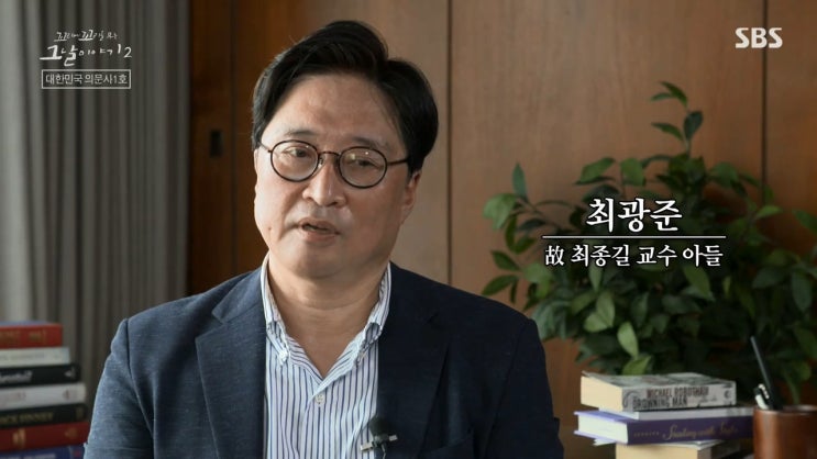 최광준 교수 - 최종길 교수 의문사 아들